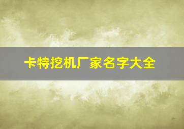 卡特挖机厂家名字大全