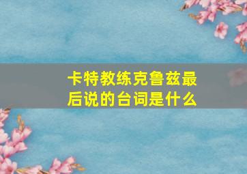 卡特教练克鲁兹最后说的台词是什么