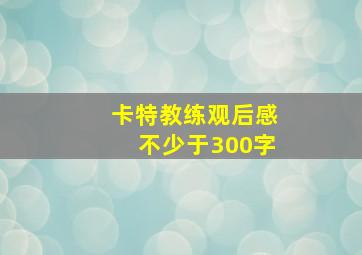 卡特教练观后感不少于300字