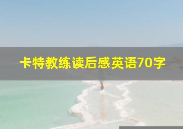 卡特教练读后感英语70字