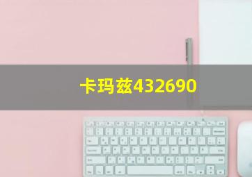 卡玛兹432690