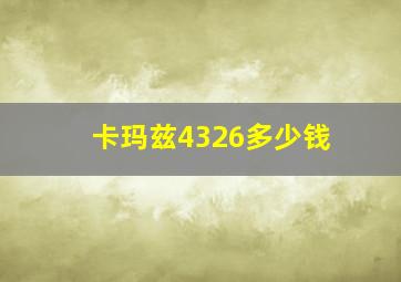 卡玛兹4326多少钱