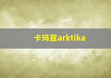 卡玛兹arktika