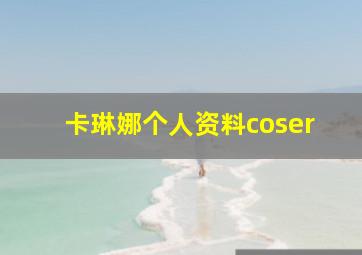 卡琳娜个人资料coser