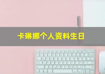 卡琳娜个人资料生日