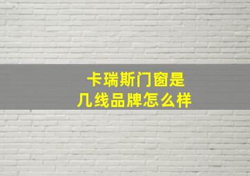 卡瑞斯门窗是几线品牌怎么样