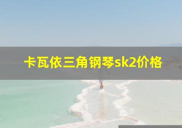 卡瓦依三角钢琴sk2价格