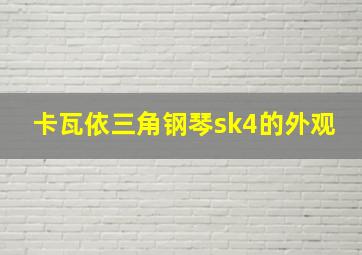 卡瓦依三角钢琴sk4的外观