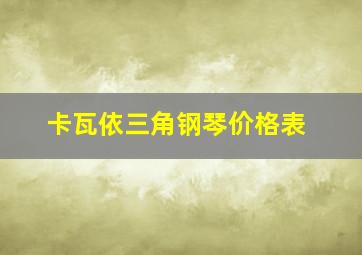 卡瓦依三角钢琴价格表