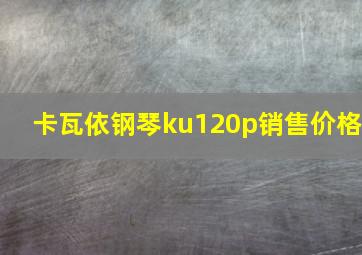 卡瓦依钢琴ku120p销售价格