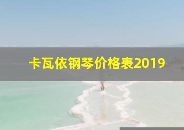 卡瓦依钢琴价格表2019