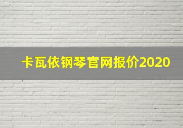 卡瓦依钢琴官网报价2020