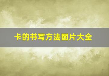 卡的书写方法图片大全