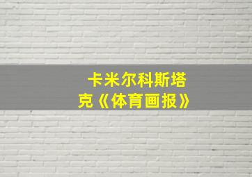 卡米尔科斯塔克《体育画报》