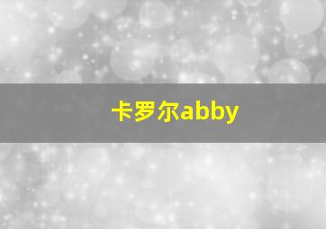 卡罗尔abby