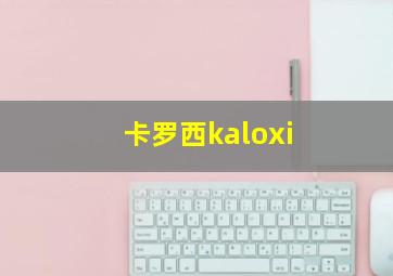 卡罗西kaloxi