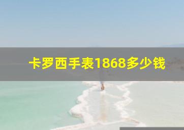 卡罗西手表1868多少钱