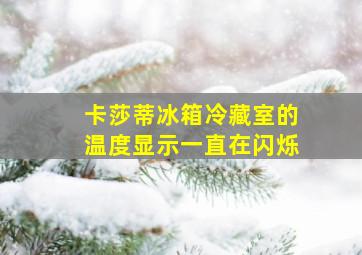 卡莎蒂冰箱冷藏室的温度显示一直在闪烁