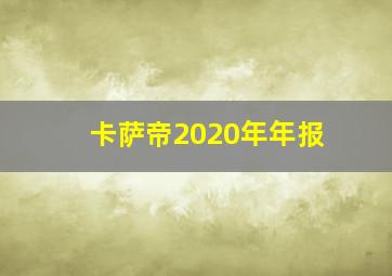 卡萨帝2020年年报