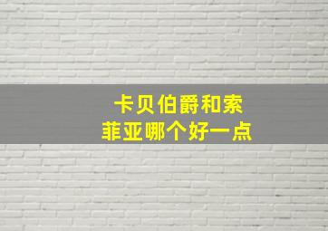 卡贝伯爵和索菲亚哪个好一点