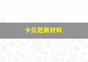 卡贝尼新材料