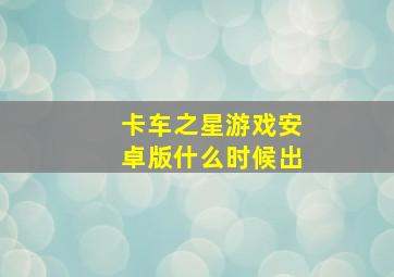 卡车之星游戏安卓版什么时候出