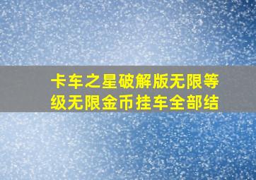 卡车之星破解版无限等级无限金币挂车全部结