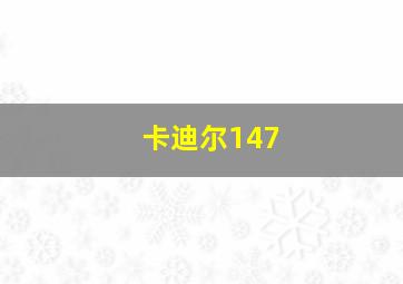 卡迪尔147