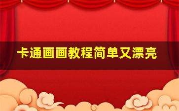 卡通画画教程简单又漂亮