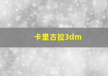 卡里古拉3dm