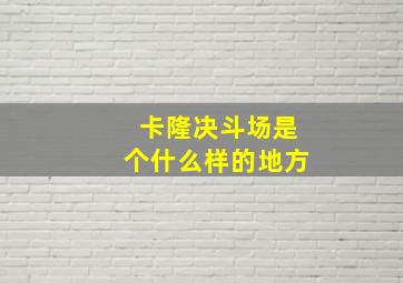 卡隆决斗场是个什么样的地方