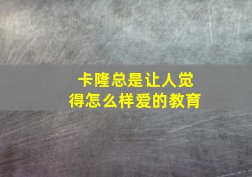 卡隆总是让人觉得怎么样爱的教育