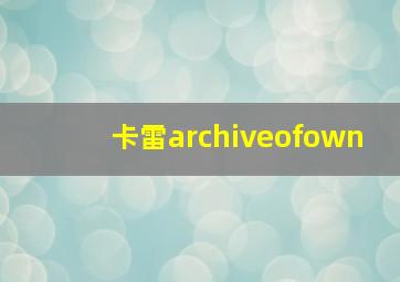 卡雷archiveofown