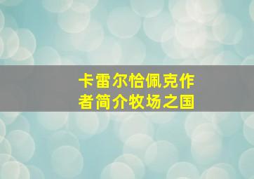 卡雷尔恰佩克作者简介牧场之国