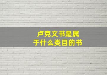 卢克文书是属于什么类目的书