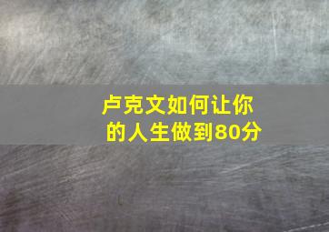 卢克文如何让你的人生做到80分