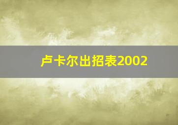 卢卡尔出招表2002