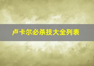 卢卡尔必杀技大全列表