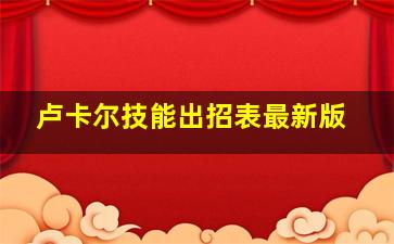 卢卡尔技能出招表最新版