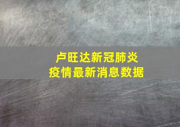 卢旺达新冠肺炎疫情最新消息数据