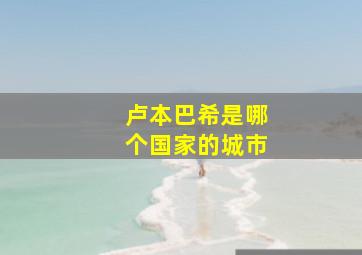 卢本巴希是哪个国家的城市