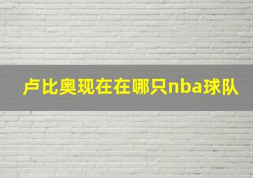 卢比奥现在在哪只nba球队