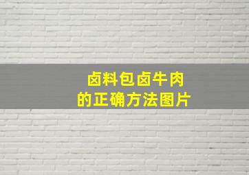 卤料包卤牛肉的正确方法图片