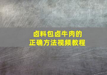 卤料包卤牛肉的正确方法视频教程