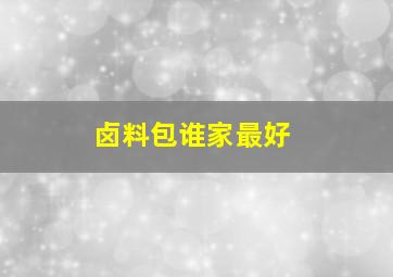 卤料包谁家最好