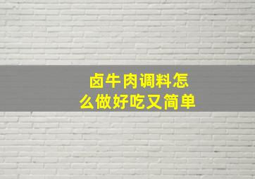 卤牛肉调料怎么做好吃又简单