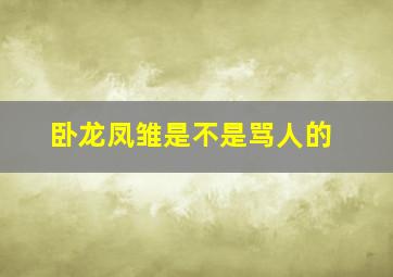 卧龙凤雏是不是骂人的