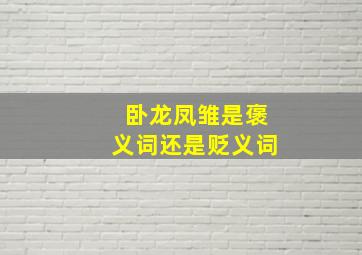 卧龙凤雏是褒义词还是贬义词