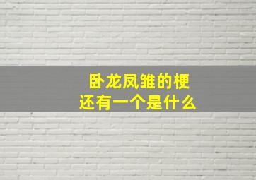 卧龙凤雏的梗还有一个是什么