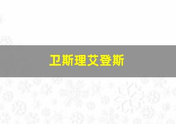 卫斯理艾登斯